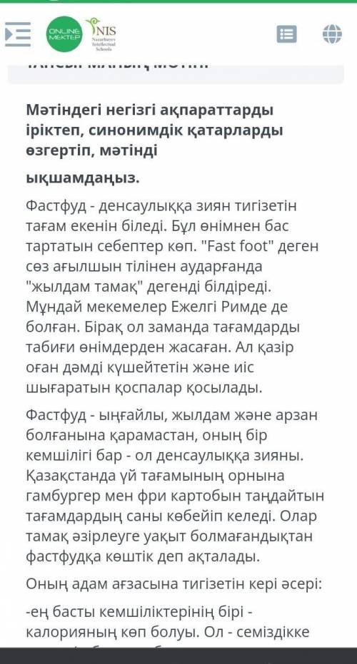 мәтіндегі негізгі ақпаратты іріктеп, синонимдік қатарларды өзгертіп, мәтінді ықшамдаңыз өтінем ​