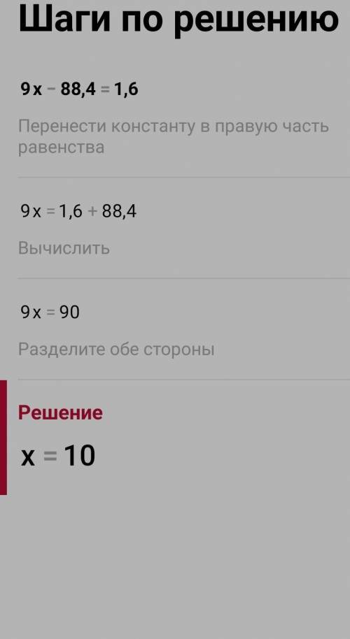 9 х - 88,4 =1,6 решите побыстрее