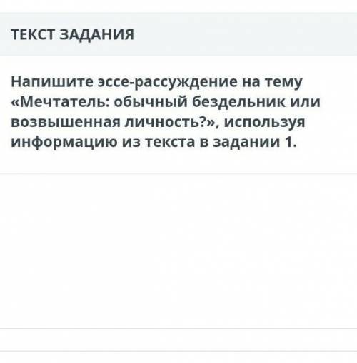 Напиши эссе рассуждение на тему мечтатель: обычный бездельник или возвышеная личность​