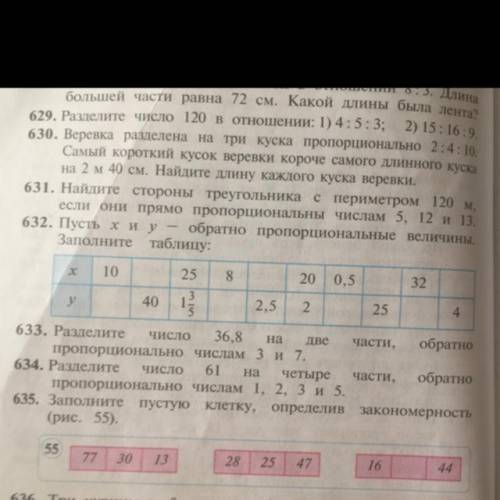 632. Пусть х и у — обратно пропорциональные величины. Заполните таблицу