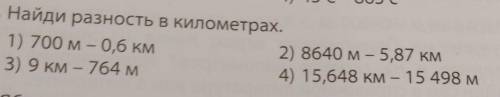 Найди разность в километрах​