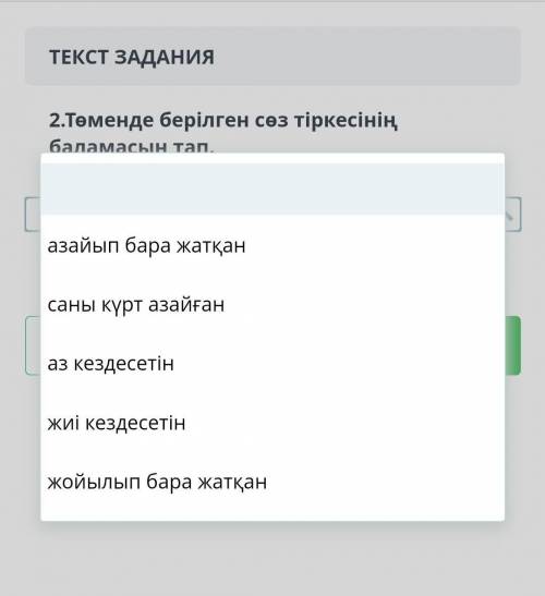 2.Төменде берілген сөз тіркесініңбаламасын тап.сирек кездесетін !​