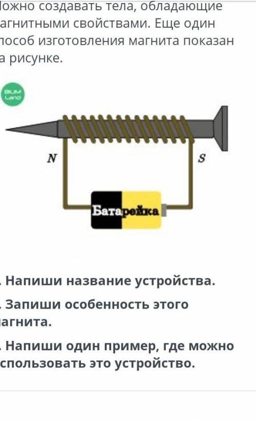 Можно создавать тела, обладающие магнитными свойствами. Ещё один изготовления магнита показан на рис