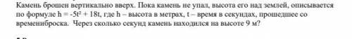 Камень брошен вертикально вверх. Пока камень не упал, высота его над землей, описывается по формуле