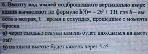 Высоту над землей подброшенного вертикально вверх камня вычисляют по формулеһ(t) = -2t^2 + 11t, где