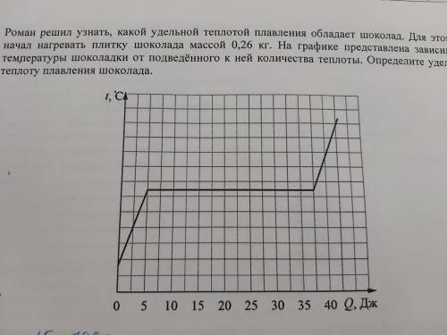 Роман решил узнать какой Удельной теплоты плавления обладает шоколад. Для этого он начал нашревать п