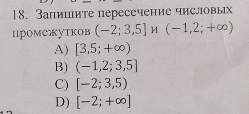 18. Запишите пересечение числовых промежутков (-2; 3,5) и (-1,2; +ооA) [3,5; +0)В) (-1,2; 3,5]C) (-2