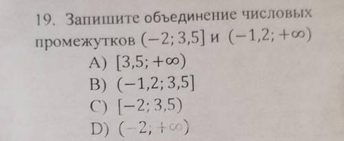 19. Запишите объединение числовых промежутков (-2; 3,5] и (-1,2; +oo)A) [3,5; +oo)В) (-1,2; 3,5]C) (