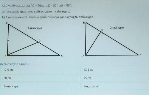 СЫРМАНЫҢ МӘТІНІ АВС үшбұрышында АС = 25см, 20 = 30°, А = 90°.а) тапсырма шартына сәйкес суретті табы