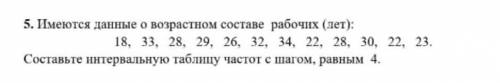 Имеются данные о возрастом составе рабочих(лет) 18, 33, 28, 26, 32, 34, 22, 28, 30, 22, 23. Составьт