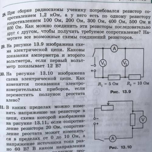 29. На рисунке 13.9 изображена схе- ма электрической цепи. Каковы показания амперметра и второго вол