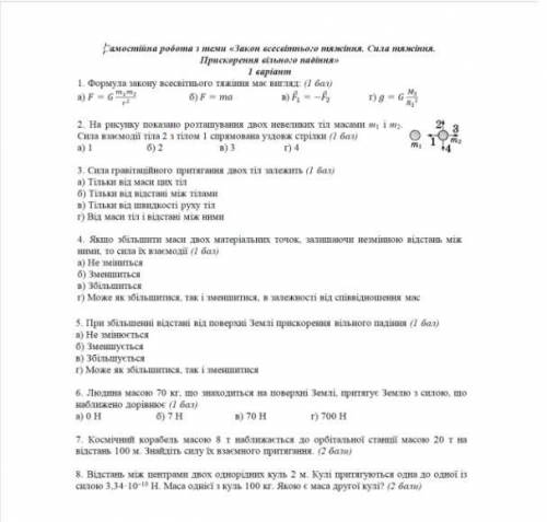 Самостійна робота за темою Закон всесвітнього тяжіння. Сила тяжіння. Прискорення вільного падіння