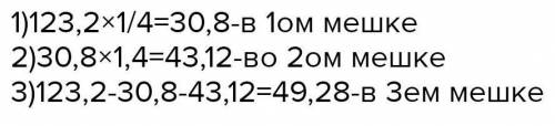 В трех мешках 123, 2 кг капусты. Сколько капусты в каждом мешке, если в первом в 4 раза меньше чем в