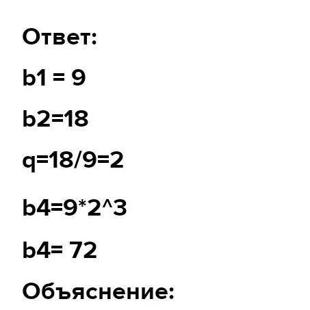 В геометрической прогрессии 9 36 если необходимо округли ответ до тысячных 4-ый член равен​