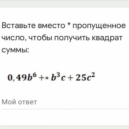 Вставьте вместо * пропущенное число, чтобы получить квадрат суммы: