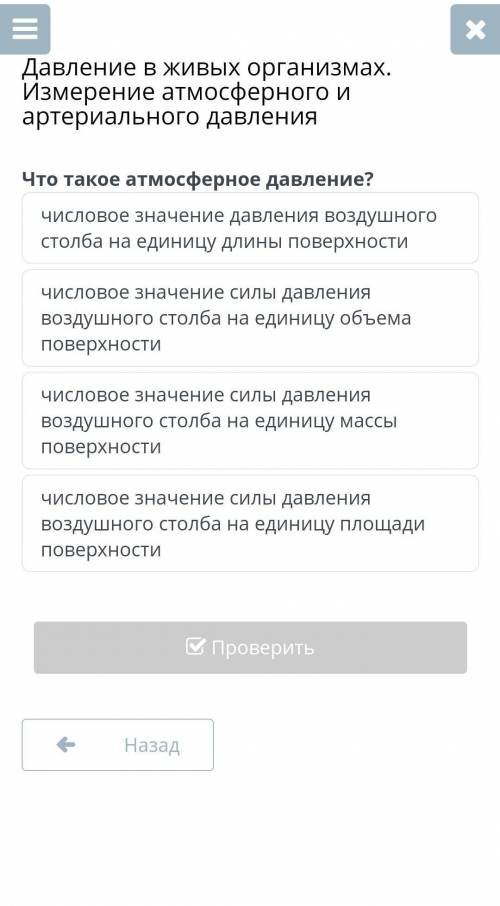 Давление в живых организмах. Измерение атмосферного и артериального давления Что такое атмосферное д