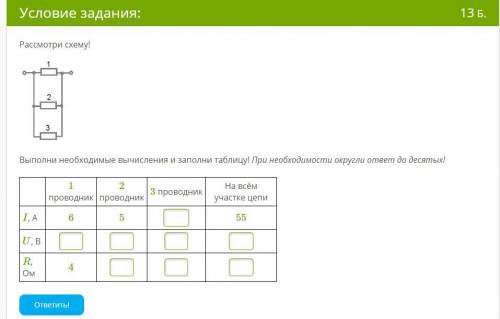 Рассмотри схему! Выполни необходимые вычисления и заполни таблицу! При необходимости округли ответ д