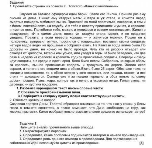 Задания 1. Прочитайте отрывок из повести Л. Толстого «Кавказский пленник».Служил на Кавказе офицером