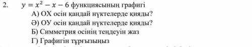 График функции y=x2 −x − 6 А) в каких точках окружает ось ОХ?Б) в каких точках окружает ось ОУ?Б) за