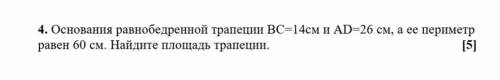 Основания равнобедренной трапеции ВС=14 см и АD=26 см, а её периметр равен 60 см. найдите площадь тр