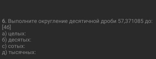 Выполните округление десятичной дроби 57, 371085 ​