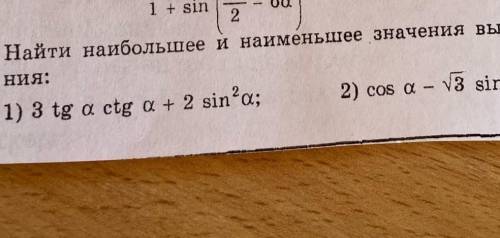 Алгебра, задание 10 классНайти наименьшее и наибольшее значение выражения​