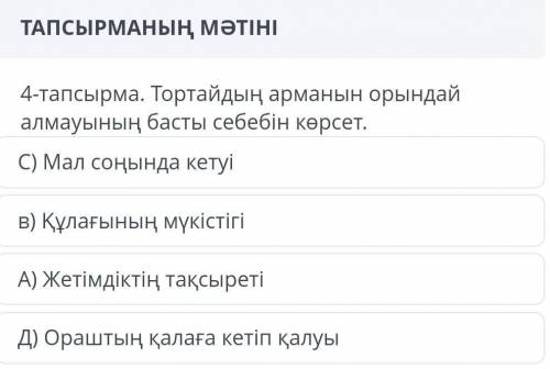 ТАПСЫРМАНЫҢ МӘТІНІ 4-тапсырма. Тортайдың арманын орындай алмауының басты себебін көрсет.Д) Ораштың қ