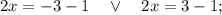 2x=-3-1 \quad \vee \quad 2x=3-1;