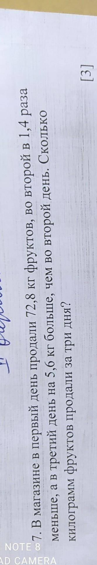 Ис 7. В магазине в первый день продали 72,8 кг фруктов, во второй в 1,4 разаменьше, а в третий день