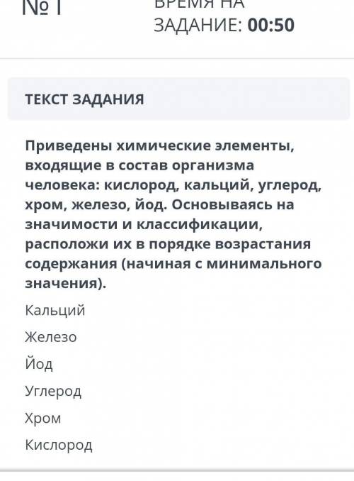 .Приведены химические элементы, входящие в состав организма человека: расположи их в порядке возраст