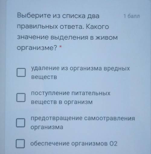 Выберите из списка два правильных ответа. Какогозначение выделения ВЖИВОМорганизме? *удаление из орг