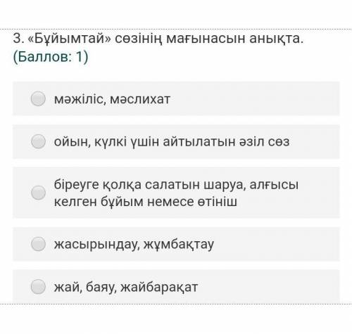 3.«Бұйымтай» сөзінің мағынасын анықта. ( : 1)мәжіліс, мәслихатойын, күлкi үшiн айтылатын әзiл сөзбір