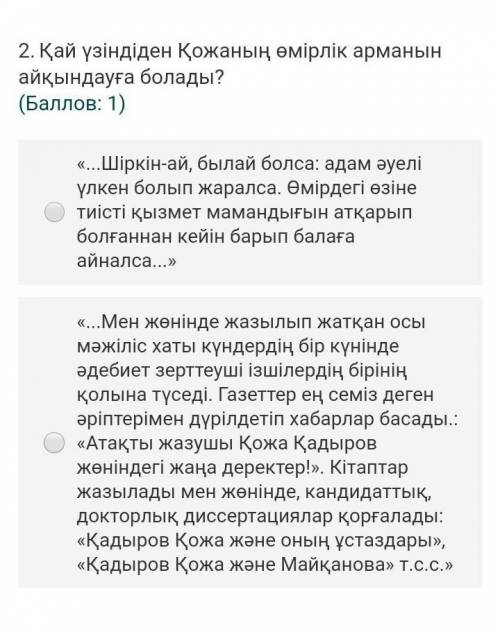 2.Қай үзіндіден Қожаның өмірлік арманын айқындауға болады? ( : 1)«...Шіркін-ай, былай болса: адам әу