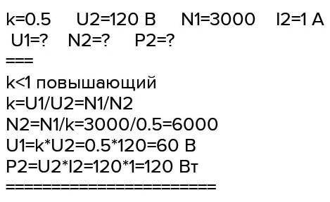 В первичной обмотке трансформатора 1800 витков, во вторичной 120 витков. Напряжение на первичной обм