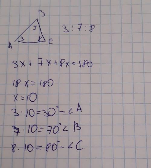 Внутренние углы треугольника относятся как 3:7:8. Найдите градусные меры этих углов.