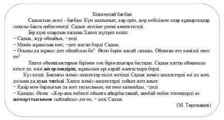 Егер ...болса , онда , неліктен?, ... не істеу керек? т.б. сұрақтарды қолданып, мәтін бойынша шешім