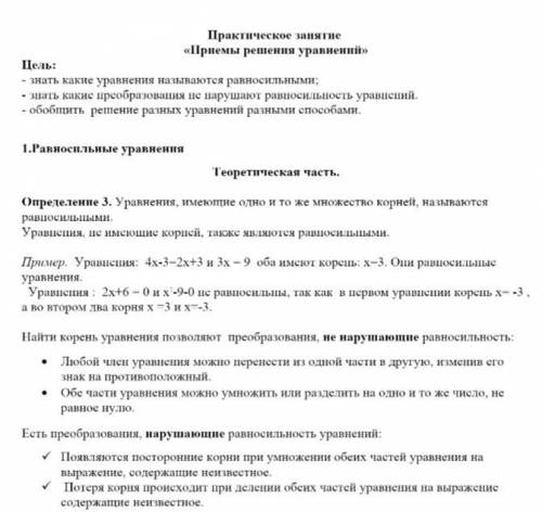 Практическое занятие «Приемы решения уравнений» Цель: - знать какие уравнения называются равносильны