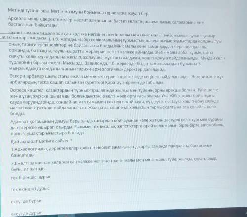 Мәтінді түсініп оқы. Мәтін мазмұны бойынша сұрақтарға жауап бер. Археологиялық деректемелер неолит з