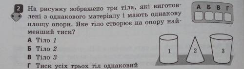 на рисунку зображено три тіла, які виготовлені з однакового матеріалу і мають однакову площу опори.