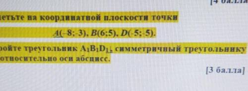 6. Отметьте на координатной плоскости точки A8;-3), В(6;5), D(-5; 5).Постройте треугольник ABD, симм