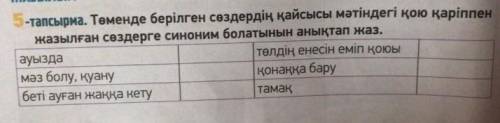 . СООТНЕСТИ. НАПРИМЕР: 1-А, 2-Б И Т.Д. 5-тапсырма. Төменде берілген сөздердің қайсысы мәтіндегі қою