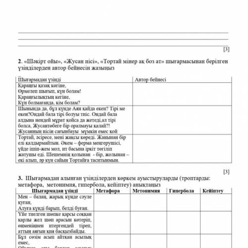 2. «Шәкірт ойы», «Жусан иісі», «Тортай мінер ақ боз ат» шығармасынан берілген үзінділерден автор бей
