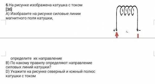 6.На рисунке изображена катушка с током А) Изобразите на рисунке силовые линии магнитного поля катуш