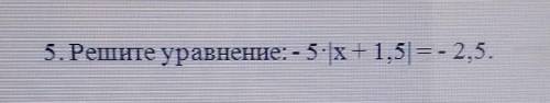 5. Решите уравнение: -5х+1.5 = - 2.5 . Вариантов ответа нет мне это соч по матем​