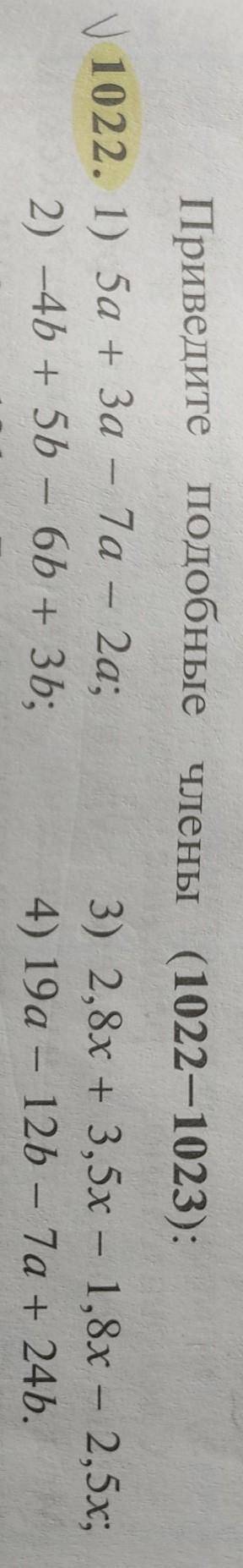 Приведите подобные члены. Номер 1022 ​