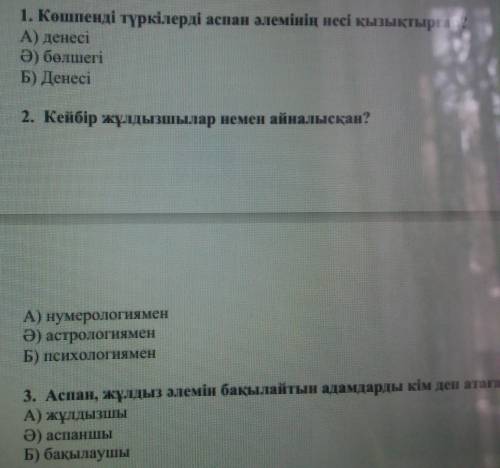 1. Көшпенді түркілерді аспан әлемінің несі қызықтырған?A) денесіӘ) бөлшегіБ) Денесі​