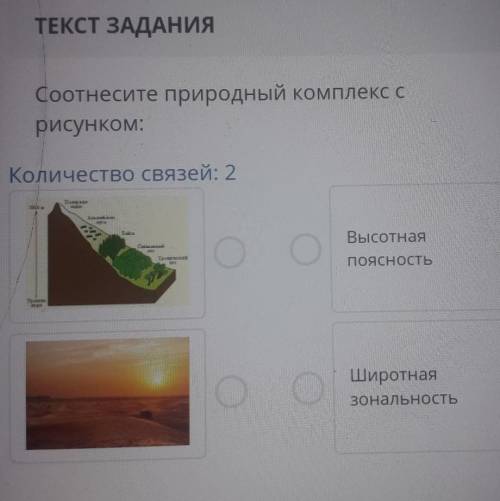 ТЕКСТ ЗАДАНИЯ Соотнесите природный комплекс срисунком:Количество связей: 2ВысотнаяПОЯСНОСТЬШиротнаяз