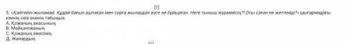 [1] 5. «Қайтейін жыламай. Құдай бағын ашпағанмен сорға жылаудан өзге не бұйырған. Негетыныш жүрмейсі