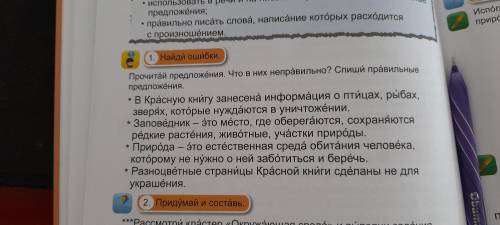 1.Найди ошыбки. Прочитай пркдложения.Что в них неправильно? Спиши правильные предложения.