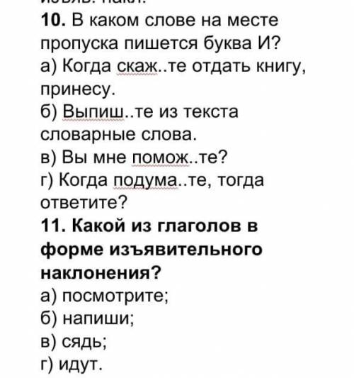 10 в каком слове на месте пропуска пишется буква И? 11Какой из глаголов в форме изъявительного накло